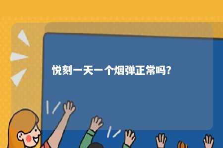 悦刻一天一个烟弹正常吗？ 